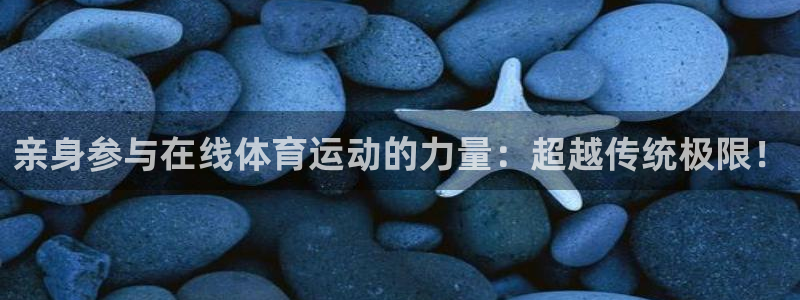 意昂3体育：亲身参与在线体育运动的力量：超越传统极限！