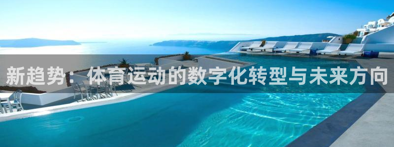 意昂3体育f开号：新趋势：体育运动的数字化转型与未来方向