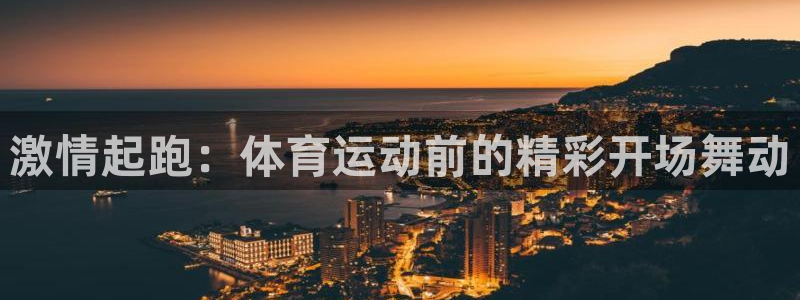 无锡意昂：激情起跑：体育运动前的精彩开场舞动