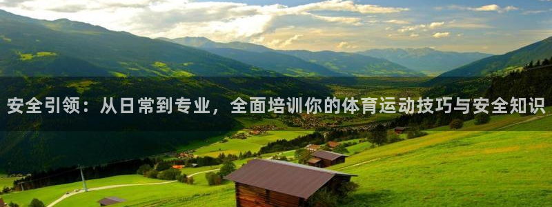 意昂3体育凯捷平台注册：安全引领：从日常到专业，全面培训你的体育运动技巧与安全知