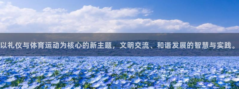 意昂34平台：以礼仪与体育运动为核心的新主题，文明交流、和谐发展的智慧与实践。