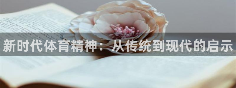 德国意昂集团：新时代体育精神：从传统到现代的启示