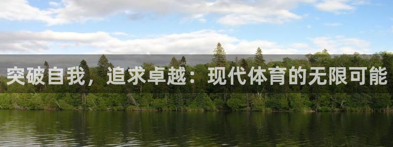 意昂4平台注册：突破自我，追求卓越：现代体育的无限可能