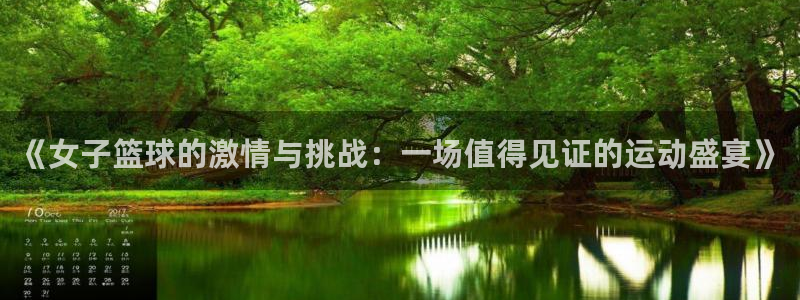 意昂3主管：《女子篮球的激情与挑战：一场值得见证的运动盛宴》