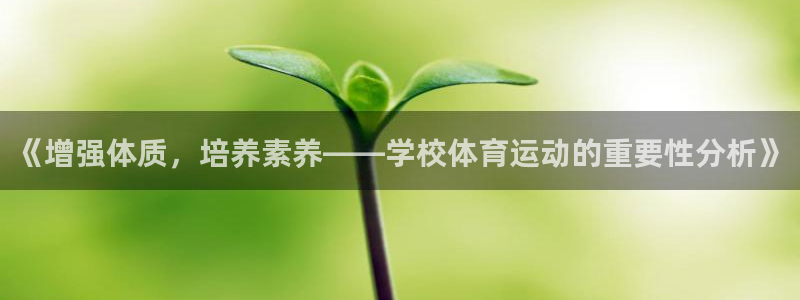 意昂33官网：《增强体质，培养素养——学校体育运动的重要性分析》