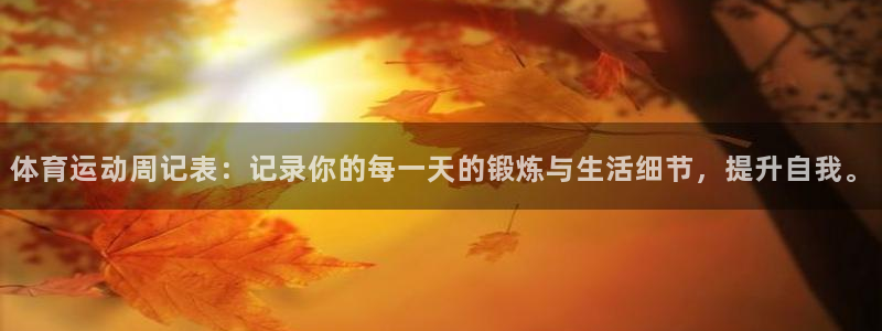 意昂3体育代理：体育运动周记表：记录你的每一天的锻炼与生活细节，提升自我。