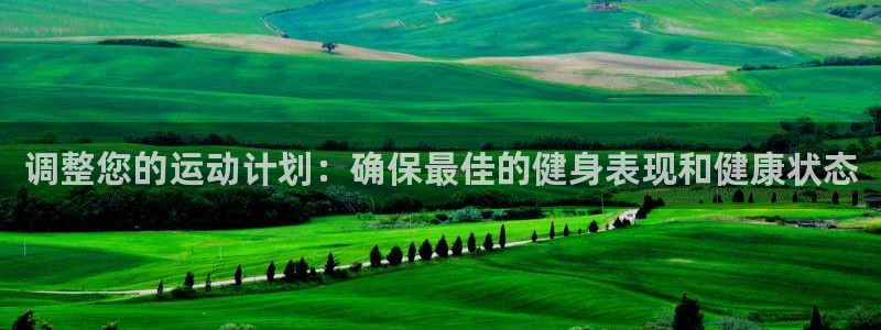 福建意昂机电股份公司：调整您的运动计划：确保最佳的健身表现和健康状态