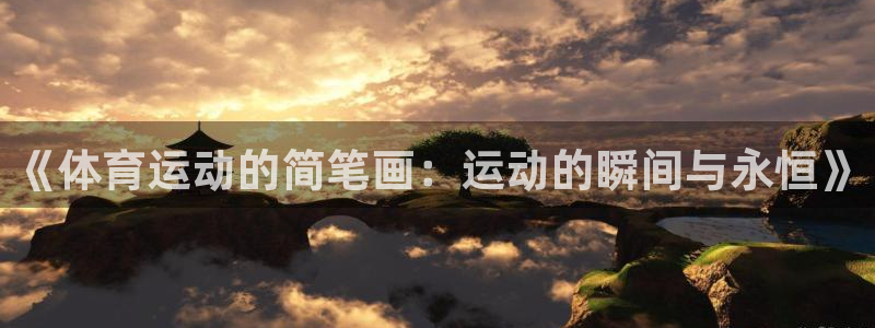 意昂体育官网登录：《体育运动的简笔画：运动的瞬间与永恒》