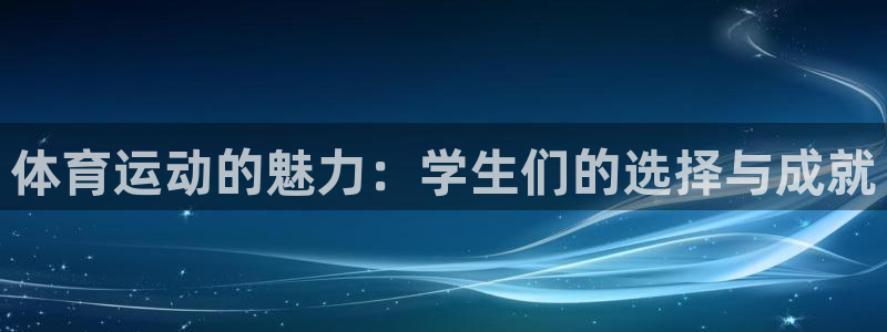 意昂3体育：体育运动的魅力：学生们的选择与成就