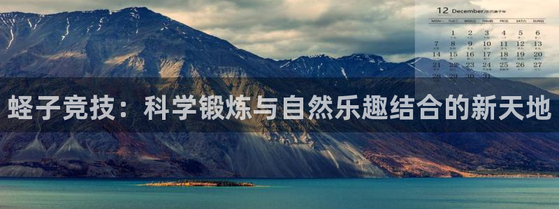 意昂包怎么样：蛏子竞技：科学锻炼与自然乐趣结合的新天地