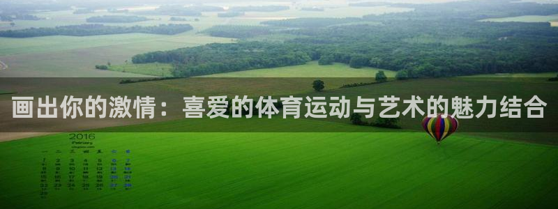 意昂3注册：画出你的激情：喜爱的体育运动与艺术的魅力结合