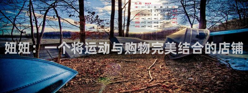 意昂5注册：妞妞：一个将运动与购物完美结合的店铺