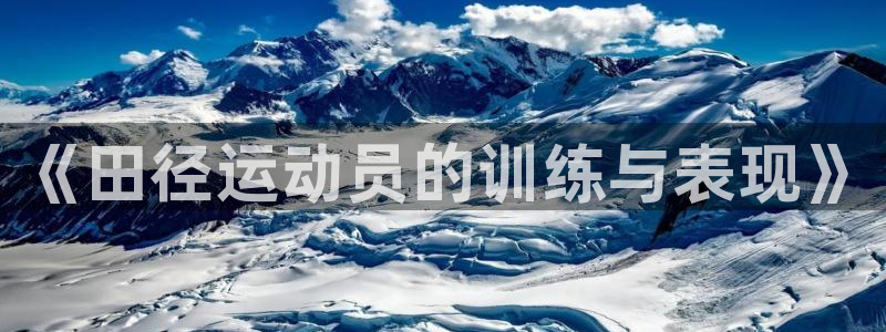 意昂3招商：《田径运动员的训练与表现》